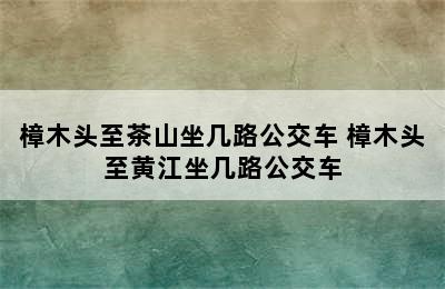 樟木头至茶山坐几路公交车 樟木头至黄江坐几路公交车